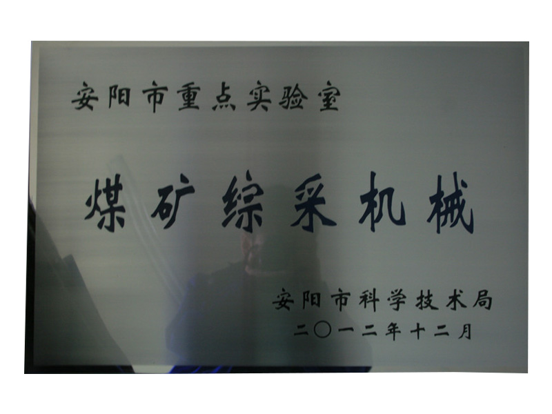 2012年安陽市重 點(diǎn)實(shí)驗(yàn)室