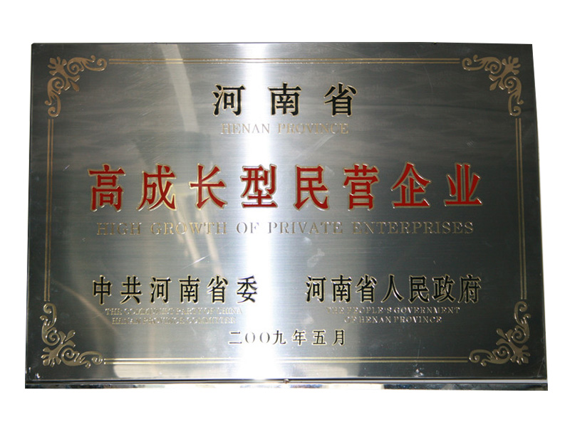 2009年河南省高成長(zhǎng)型民營企業(yè)