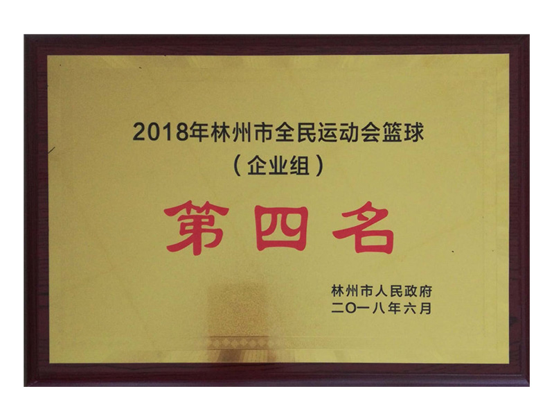 林州市全民 運(yùn)動(dòng)會企業(yè)組籃球第四名